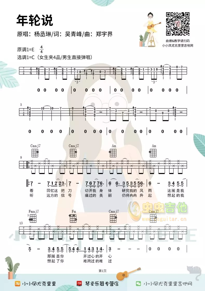 《年轮说》尤克里里曲谱弹唱4线谱ukulele小小凤c调-吉他六线谱