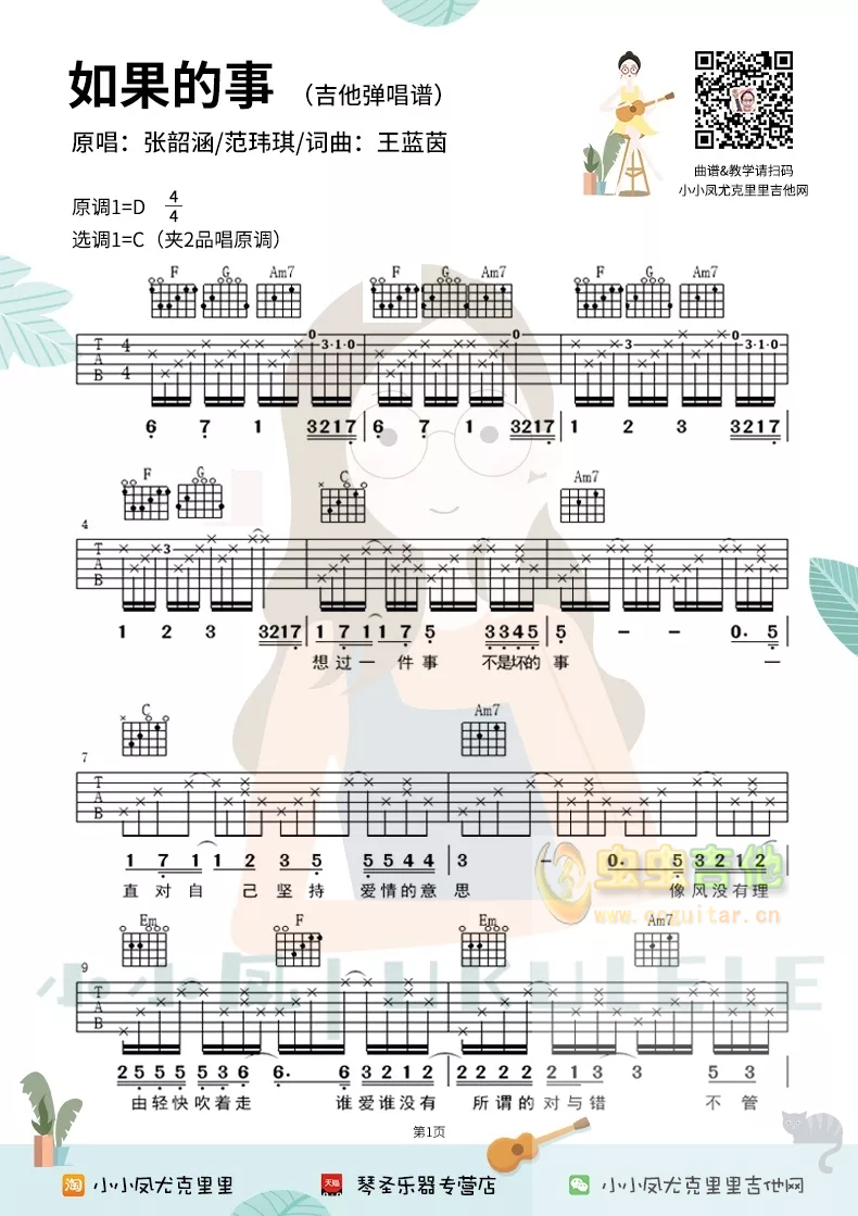 《如果的事》吉他弹唱谱祥谱6线谱民谣小小凤c调-吉他六线谱