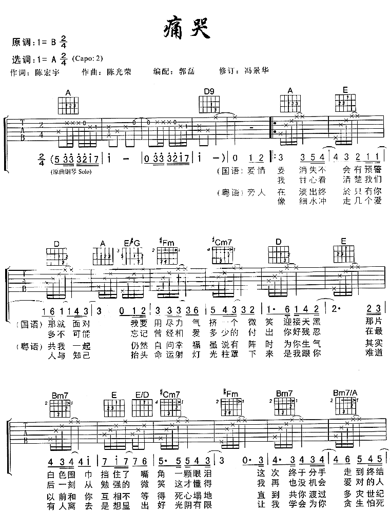 痛哭调-六线吉他谱