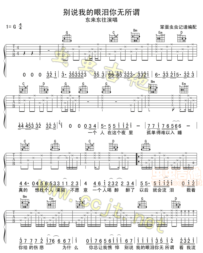 别说我的眼泪你无所谓G调-六线吉他谱