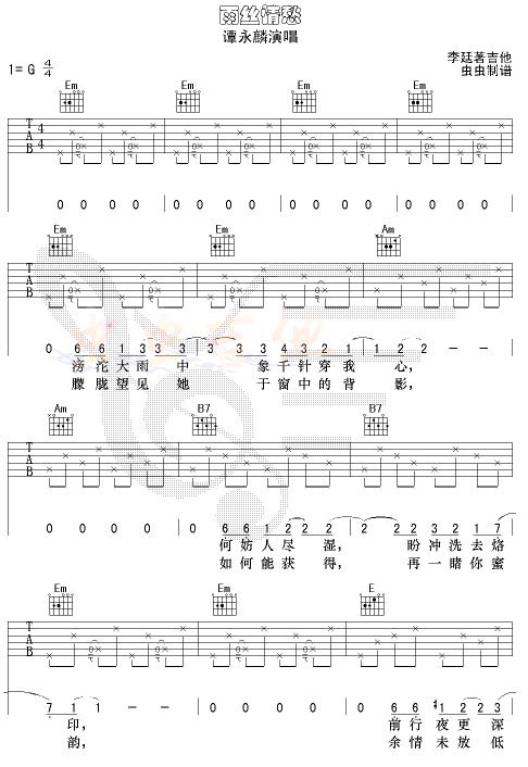 雨丝情愁-认证谱调-六线吉他谱