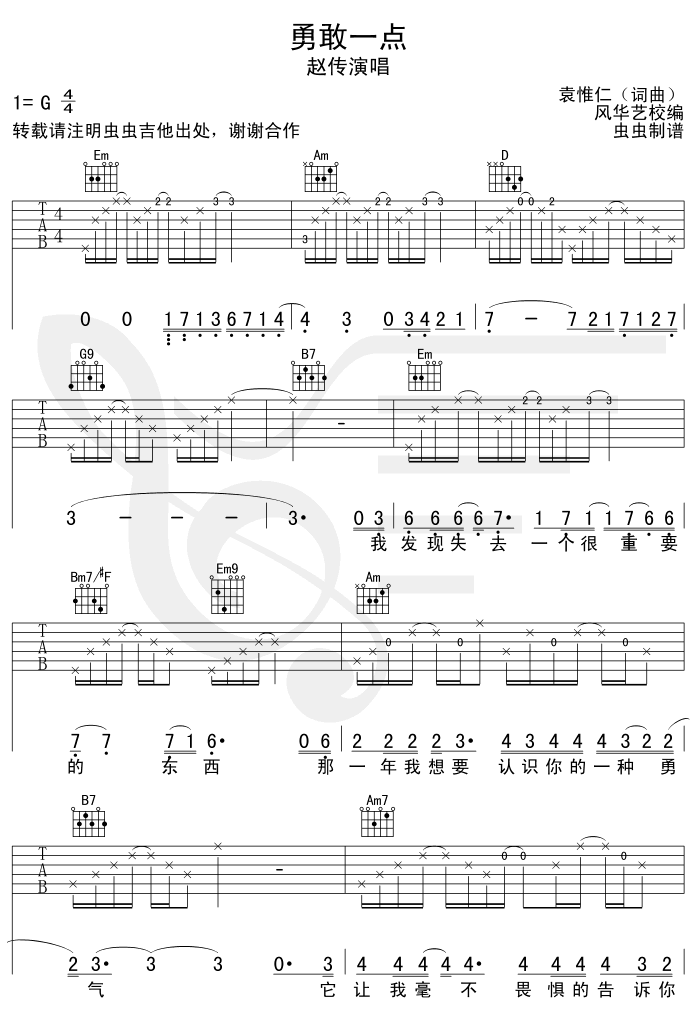 勇敢一点-认证谱调-六线吉他谱