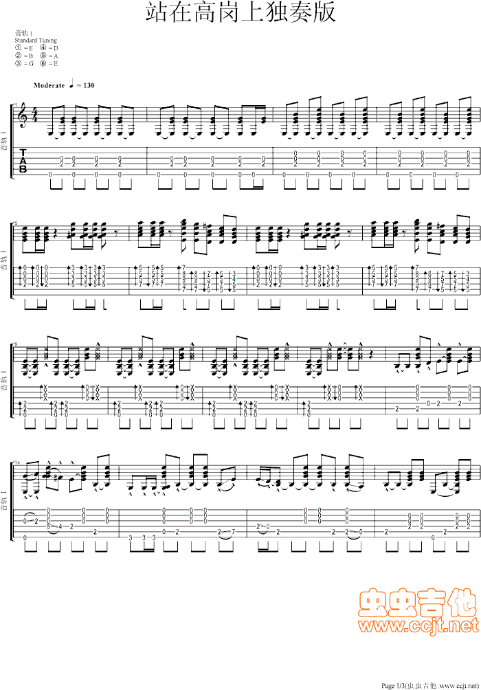 站在高岗上独奏版1调-六线谱-吉他独奏谱