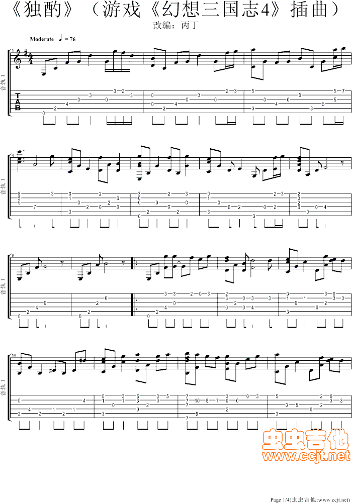 《独酌》（游戏《幻想三国志4》插曲）1调-六线谱-吉他独奏谱