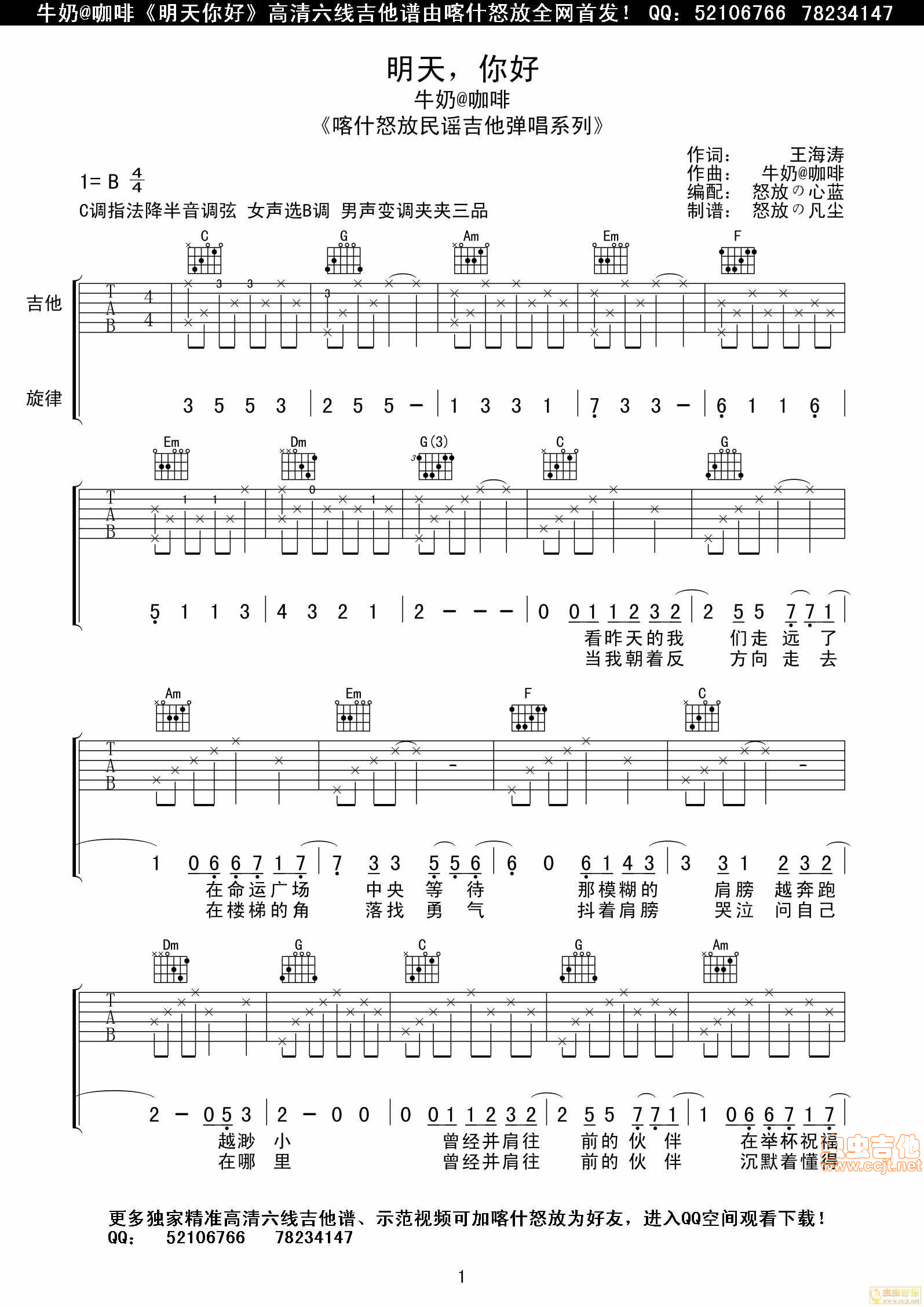 牛奶咖啡《明天，你好》高清六线全网首发 喀什怒放G调-六线吉他谱