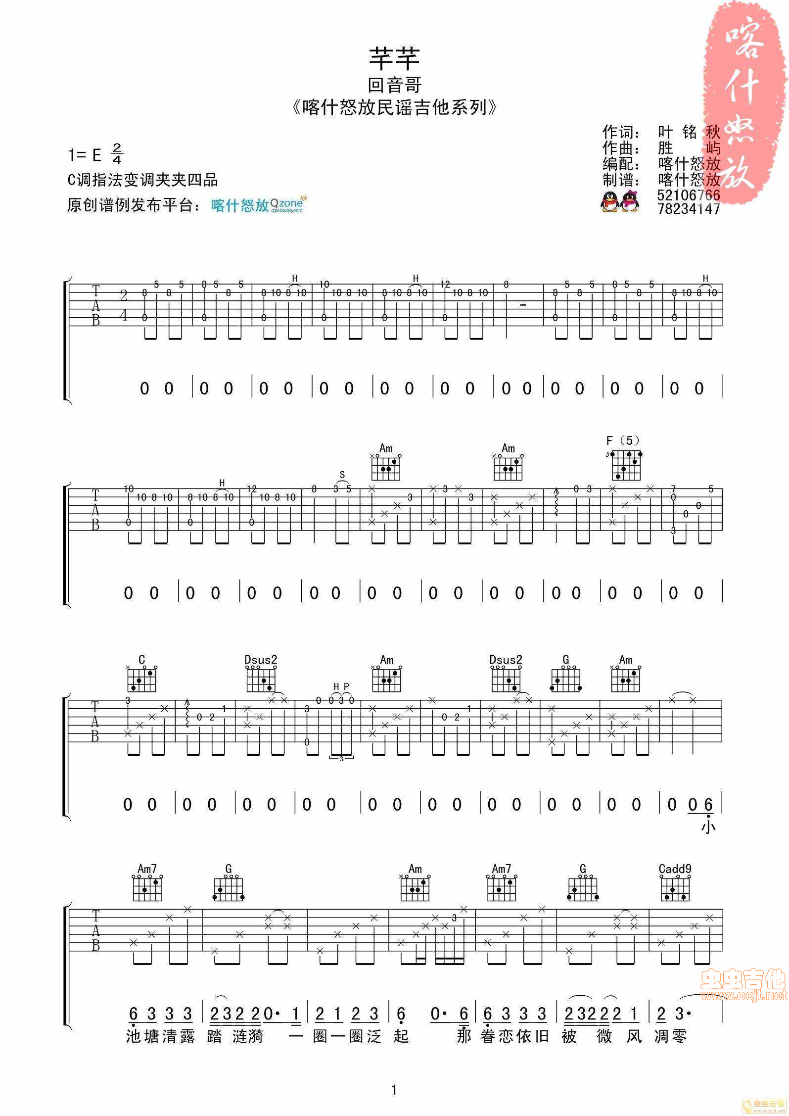 回音哥《芊芊》 喀什怒放首发C调-六线吉他谱，C调，回音哥，吉他秀网站是吉他爱好者的天堂，提供专业全面的回音哥吉他谱