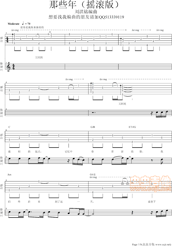 《那些年。摇滚版》刘淇铭编曲C调-六线总谱吉他谱，C调，胡夏，吉他秀网站是吉他爱好者的天堂，提供专业全面的胡夏吉他谱