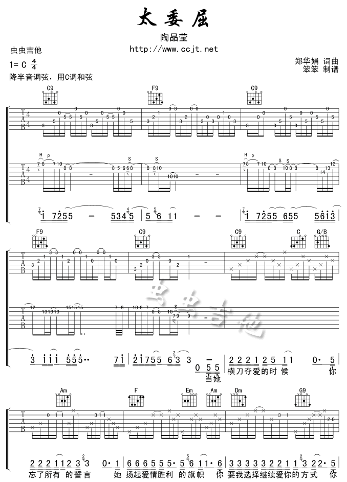 太委屈调-六线吉他谱，调，陶晶莹，吉他秀网站是吉他爱好者的天堂，提供专业全面的陶晶莹吉他谱