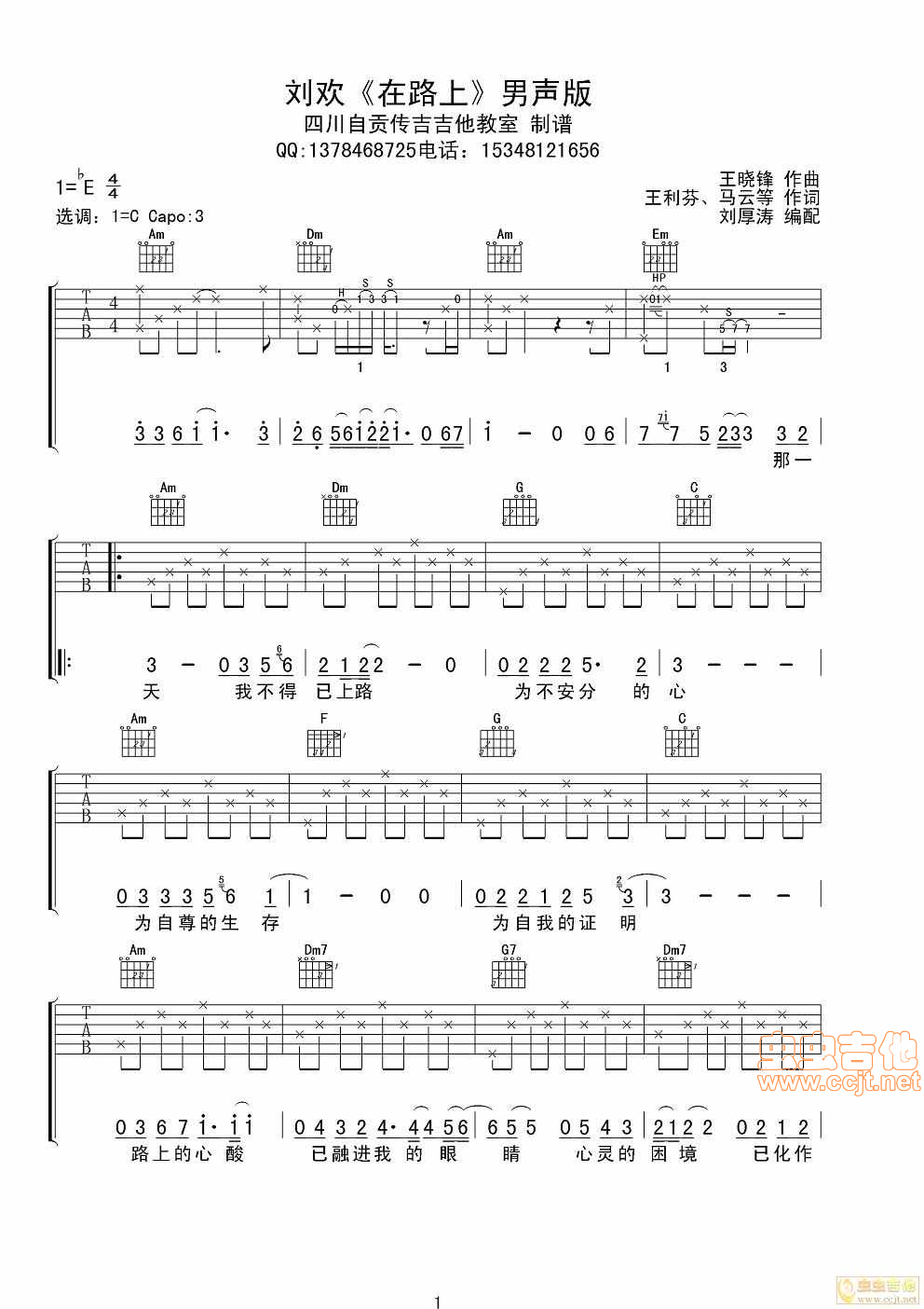 刘欢《在路上》男声版C调-六线吉他谱，C调，刘欢，吉他秀网站是吉他爱好者的天堂，提供专业全面的刘欢吉他谱