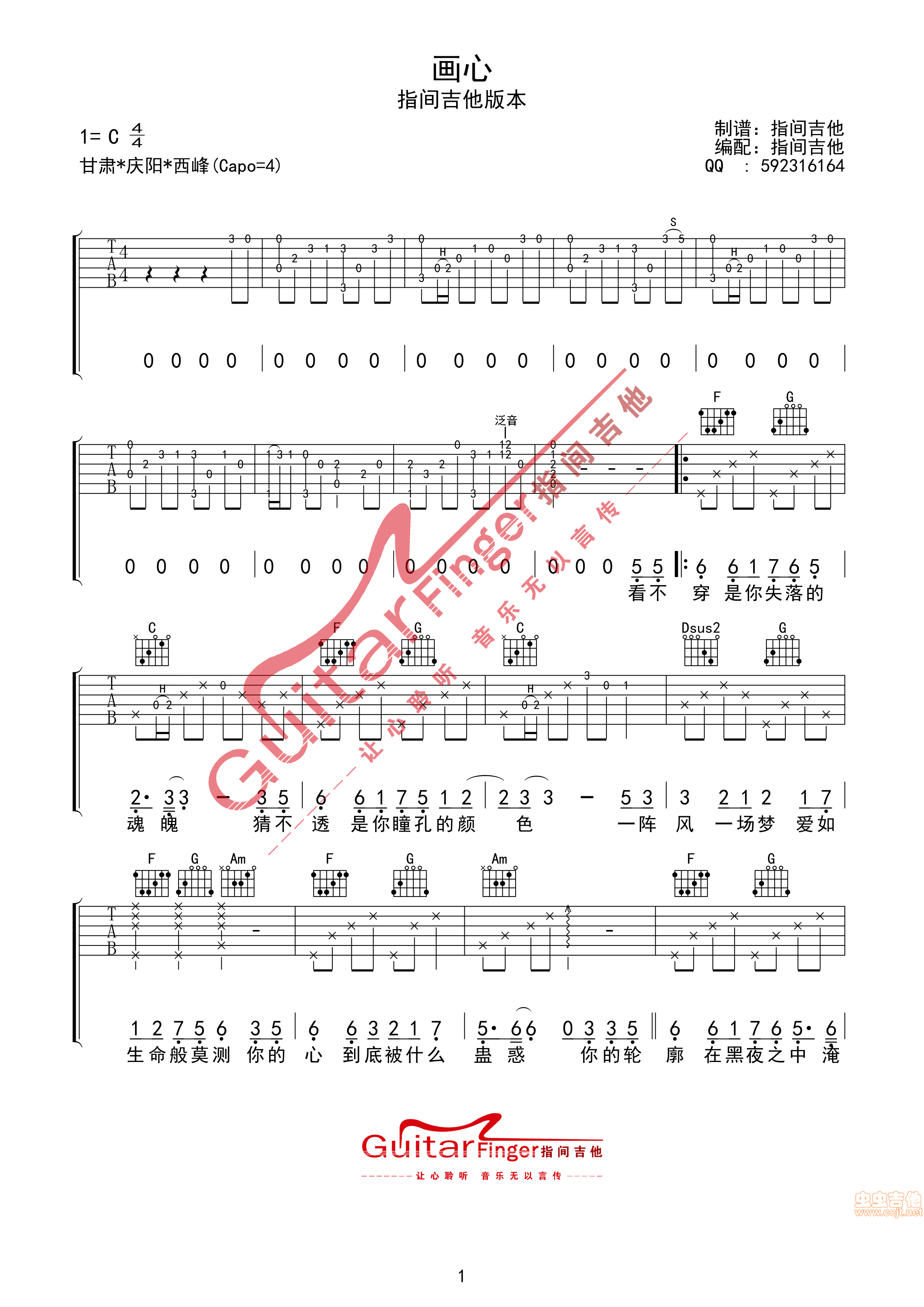 画心 高清 指间吉他版C调-六线吉他谱，C调，张靓颖，吉他秀网站是吉他爱好者的天堂，提供专业全面的张靓颖吉他谱