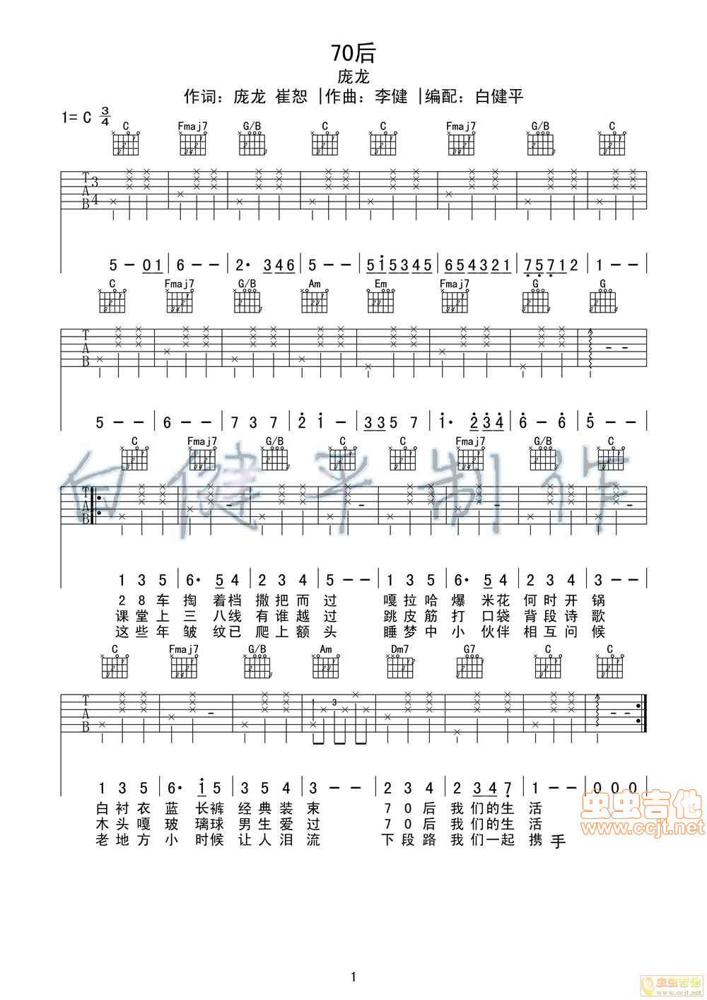 庞龙70后 白健平编配C调-六线吉他谱，C调，庞龙，吉他秀网站是吉他爱好者的天堂，提供专业全面的庞龙吉他谱