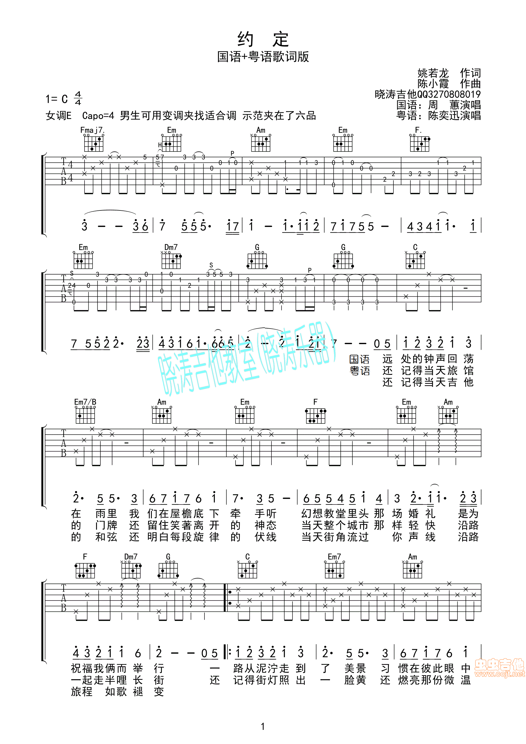 《约定》国语+粤语歌词版C调-六线吉他谱，C调，周惠，吉他秀网站是吉他爱好者的天堂，提供专业全面的周惠吉他谱