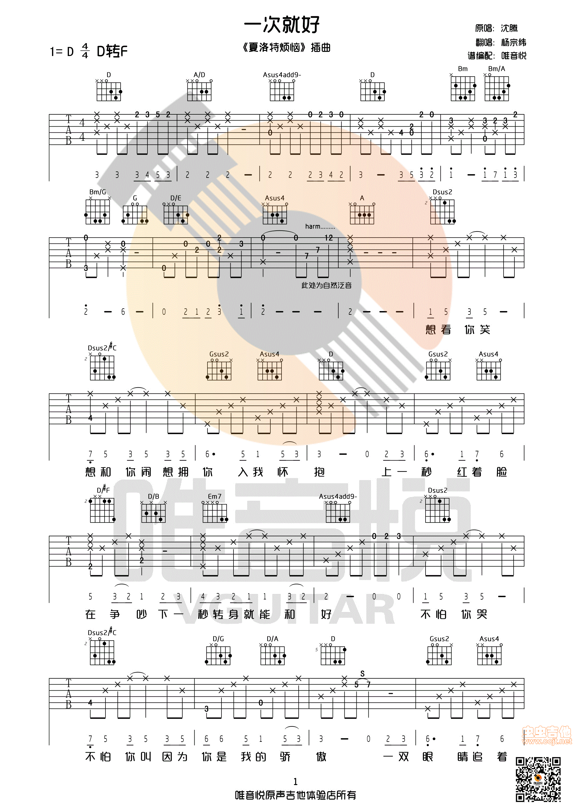 一次就好 杨宗纬 原版 完美版 唯音悦制谱 有前奏间奏 夏洛特烦恼的插曲D调-六线吉他谱，D调，杨宗纬，吉他秀网站是吉他爱好者的天堂，提供专业全面的杨宗纬吉他谱