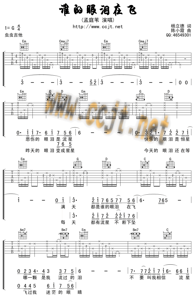 谁的眼泪在飞调-六线吉他谱，调，孟庭苇，吉他秀网站是吉他爱好者的天堂，提供专业全面的孟庭苇吉他谱