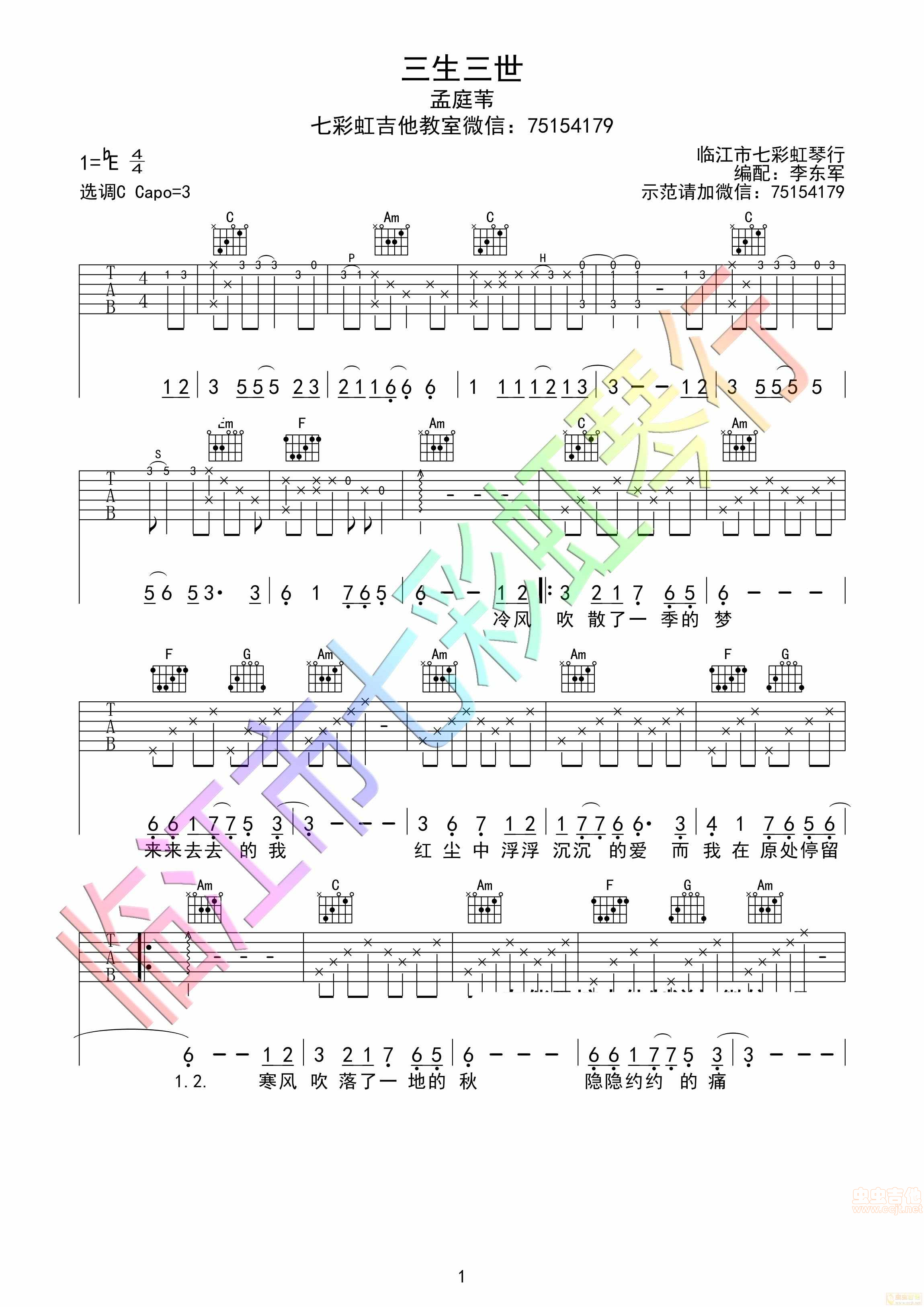 孟庭苇三生三世吉 他谱C调-吉他六线谱