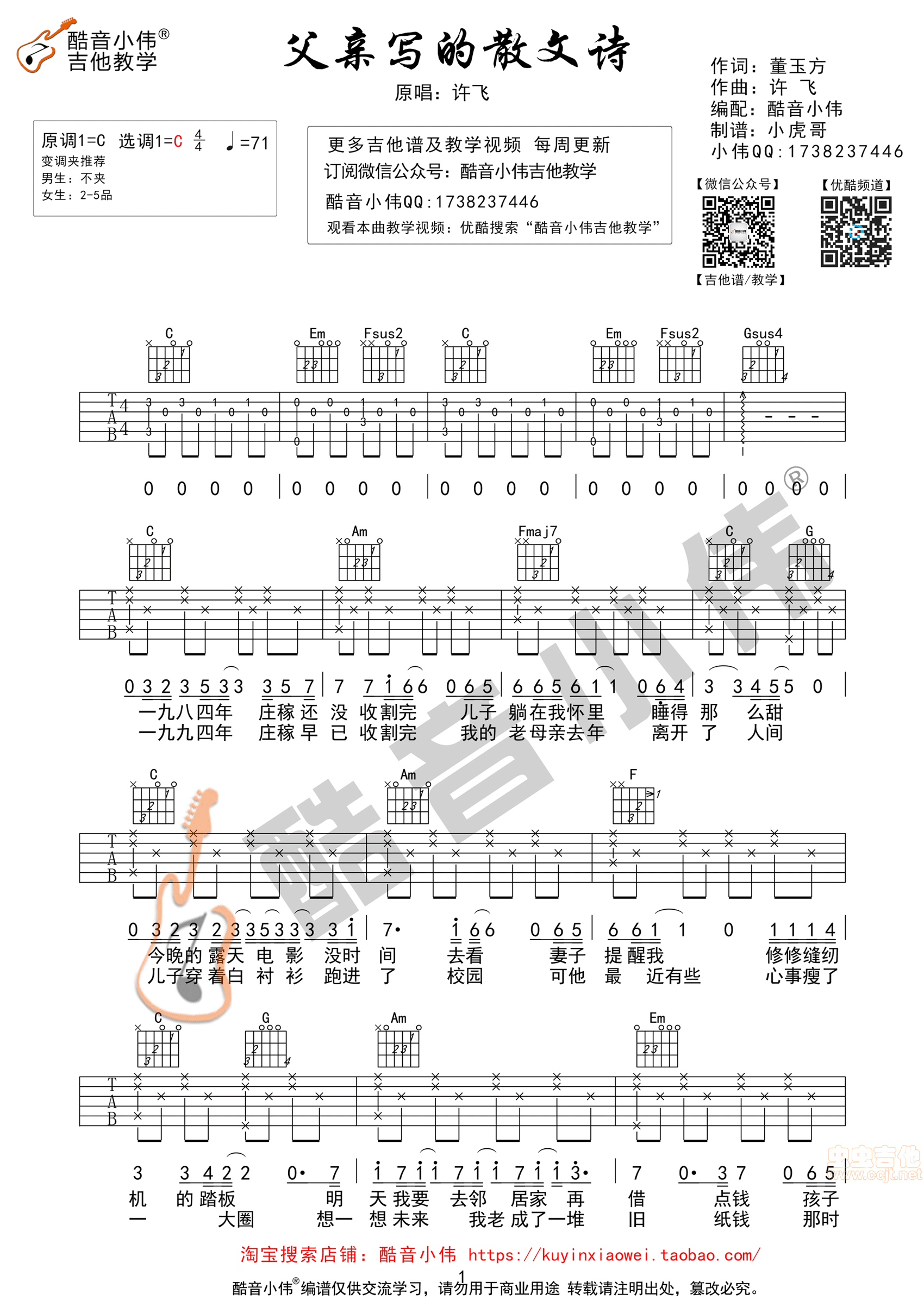 《父亲写的散文诗》简单版 酷音小伟吉他教学C调-吉他六线谱