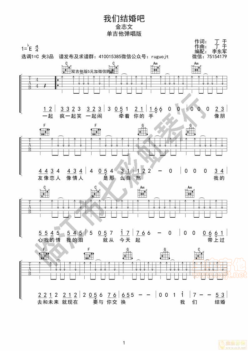 金志文-我们结婚吧弹唱版C调-吉他六线谱