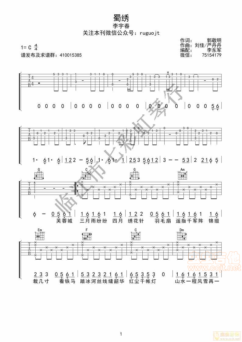 李宇春--蜀绣C调-吉他六线谱