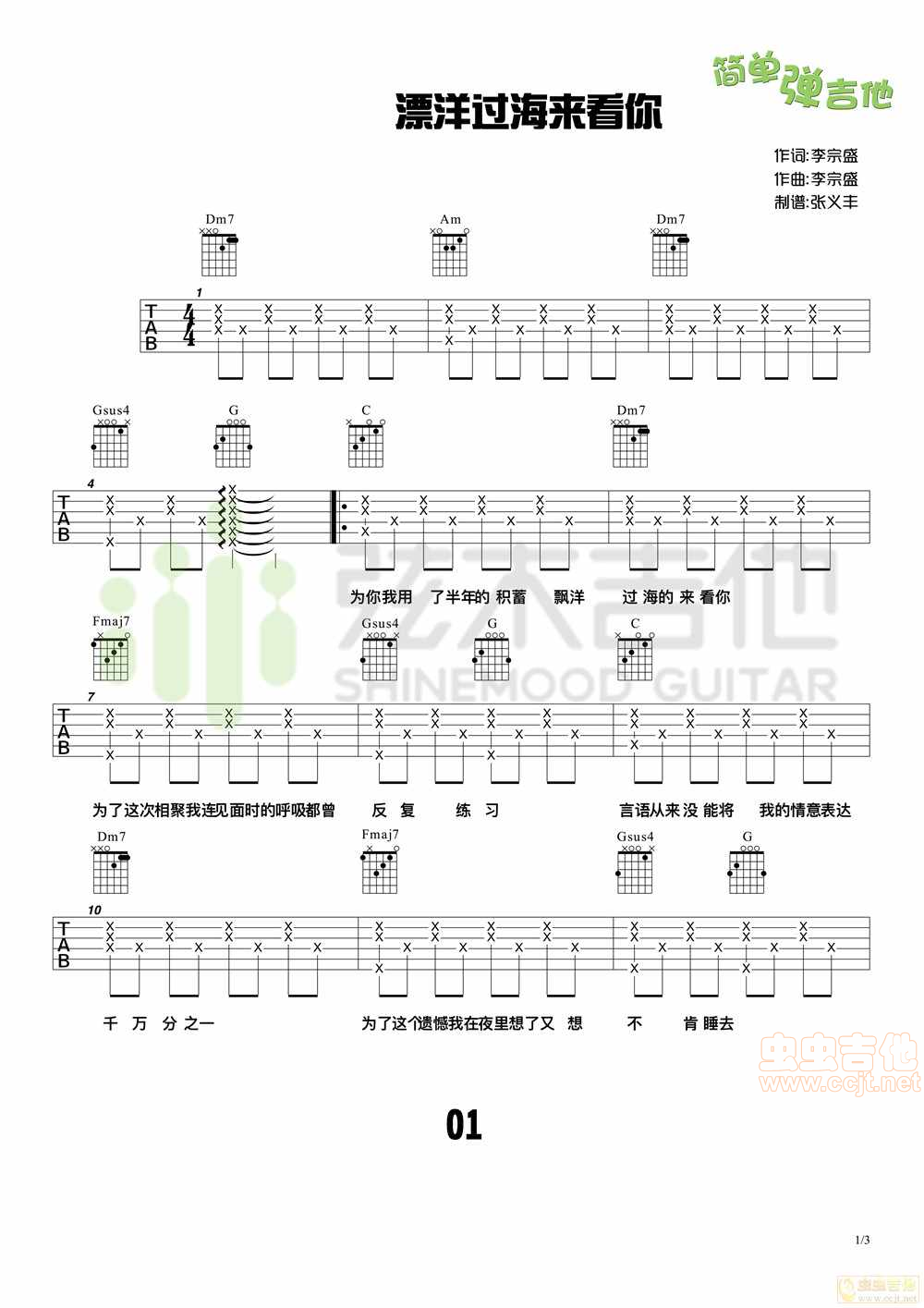 李宗盛《漂洋过海来看你》，简单弹吉他（弦木吉他）C调-吉他六线谱