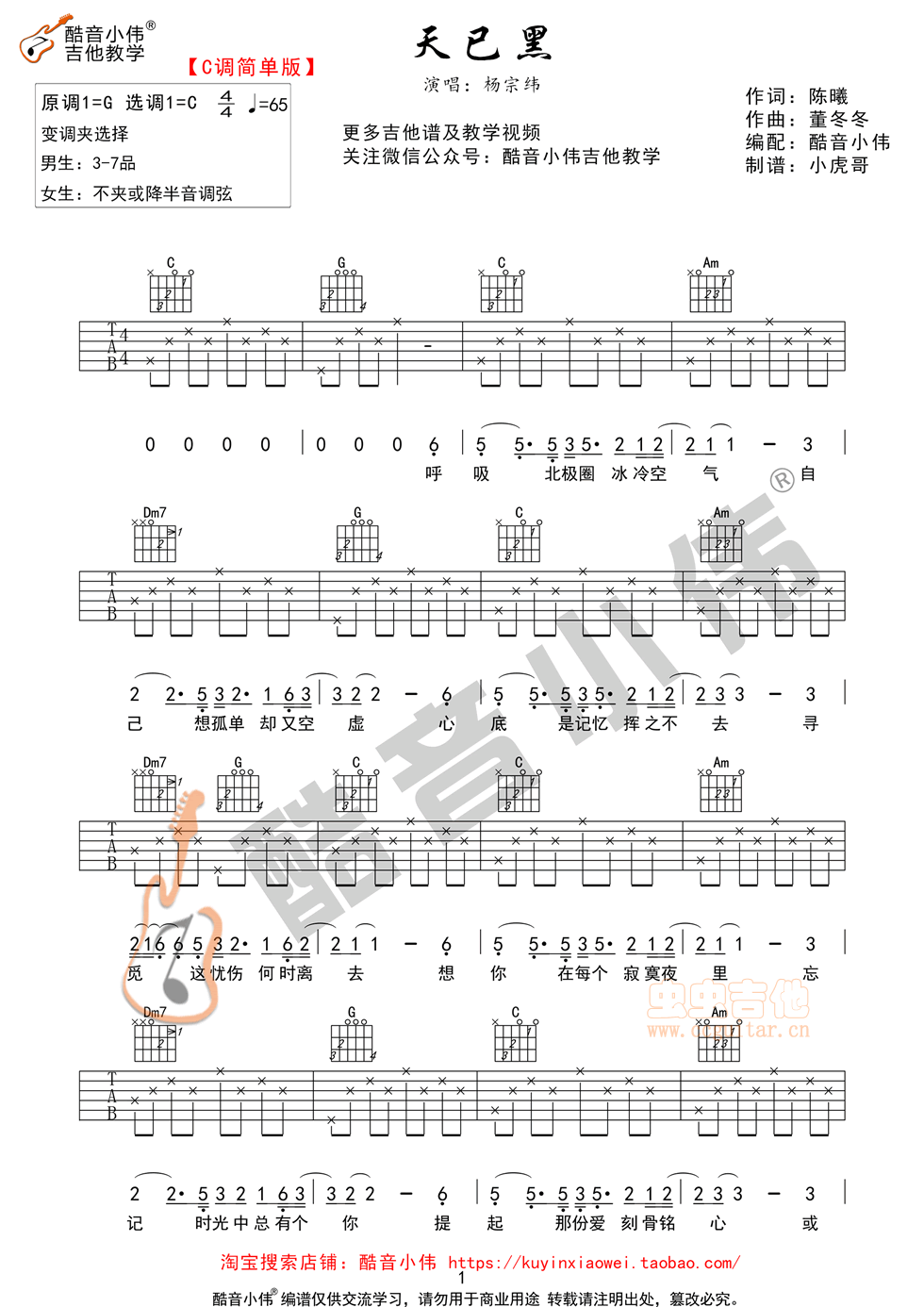 《天已黑》简单版杨宗纬 酷音小伟吉他教学C调-吉他六线谱