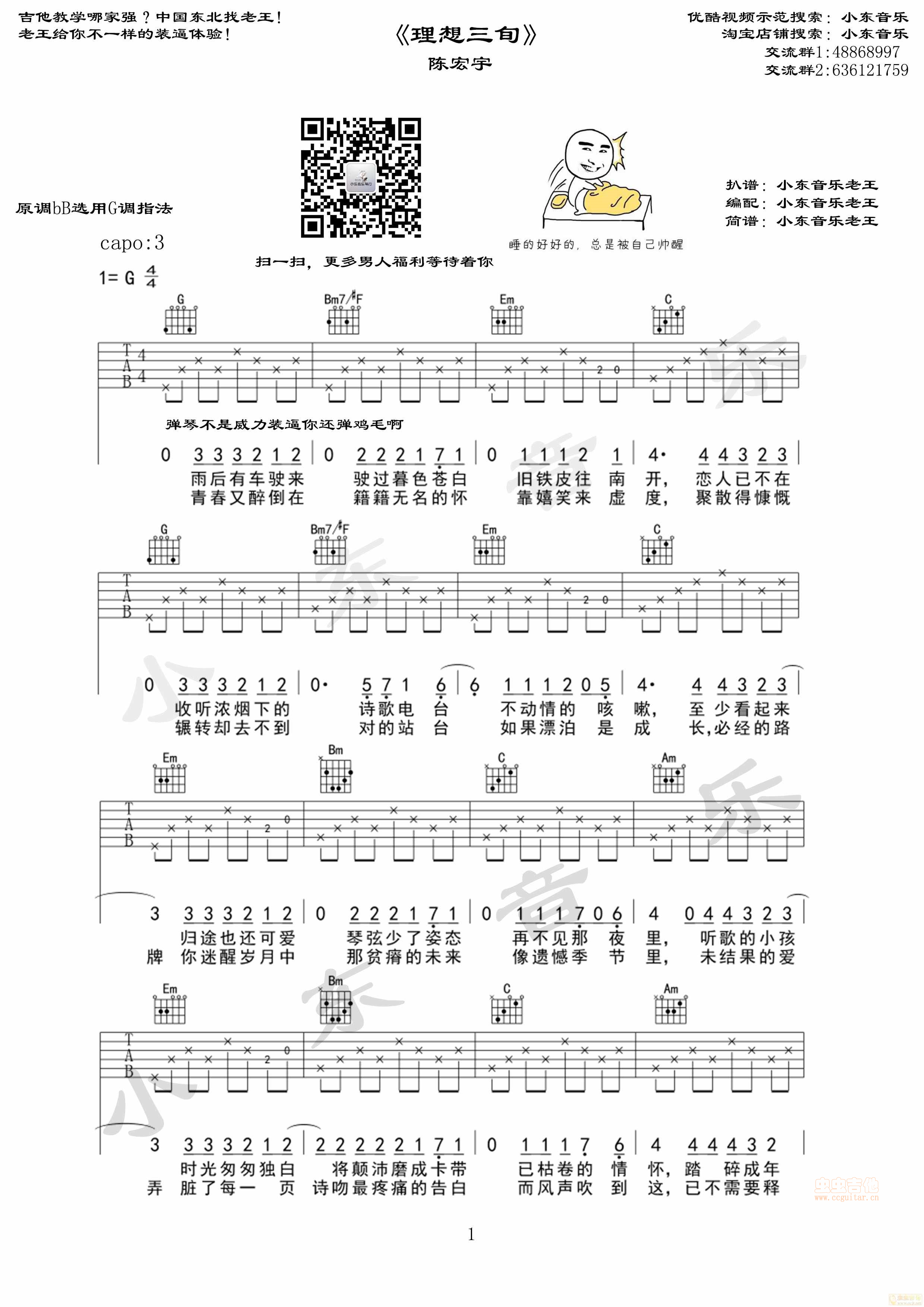 《理想三旬》小东音乐老王编配G调-吉他六线谱