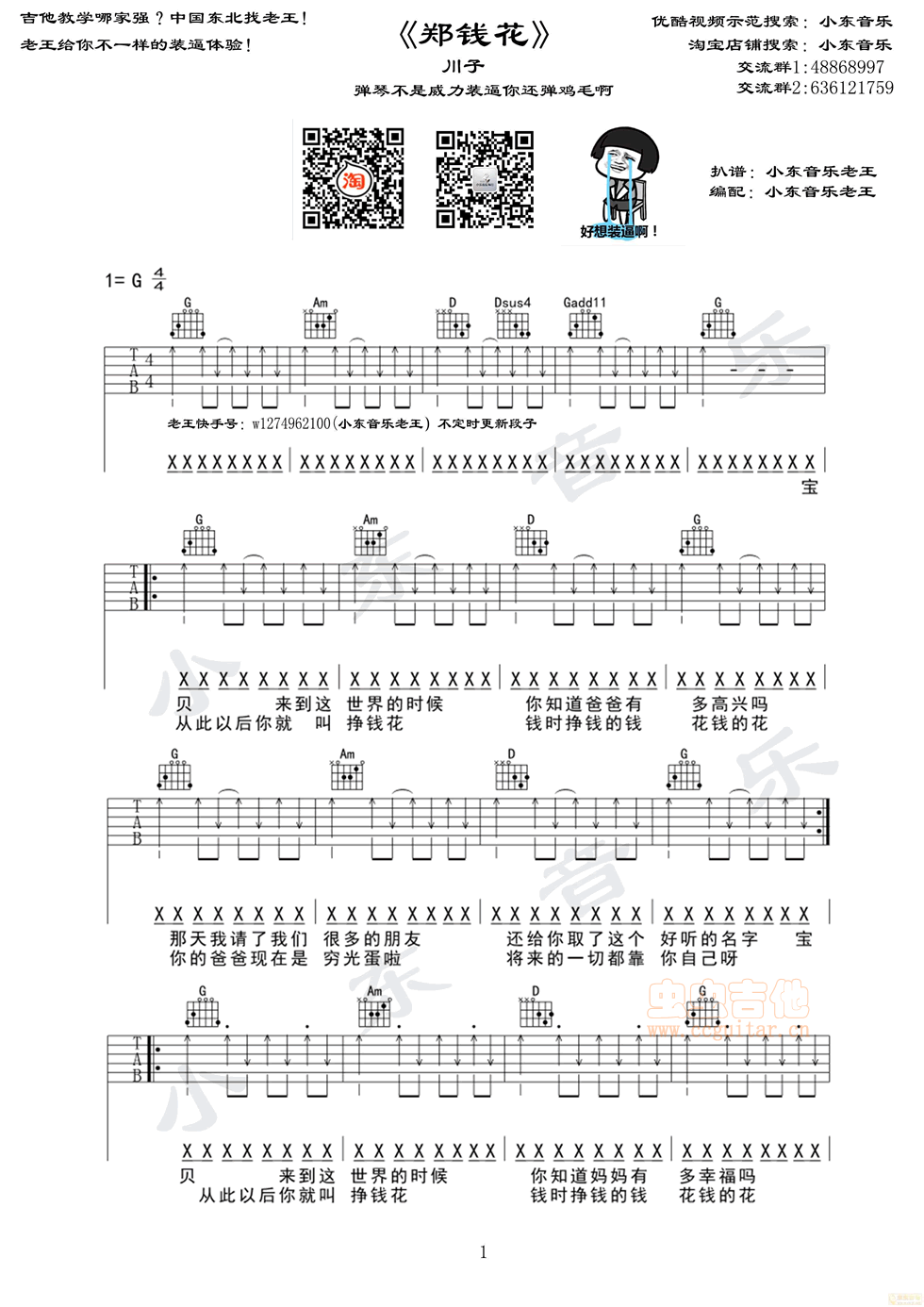 《郑钱花》川子  原版小东音乐老王编配G调-吉他六线谱