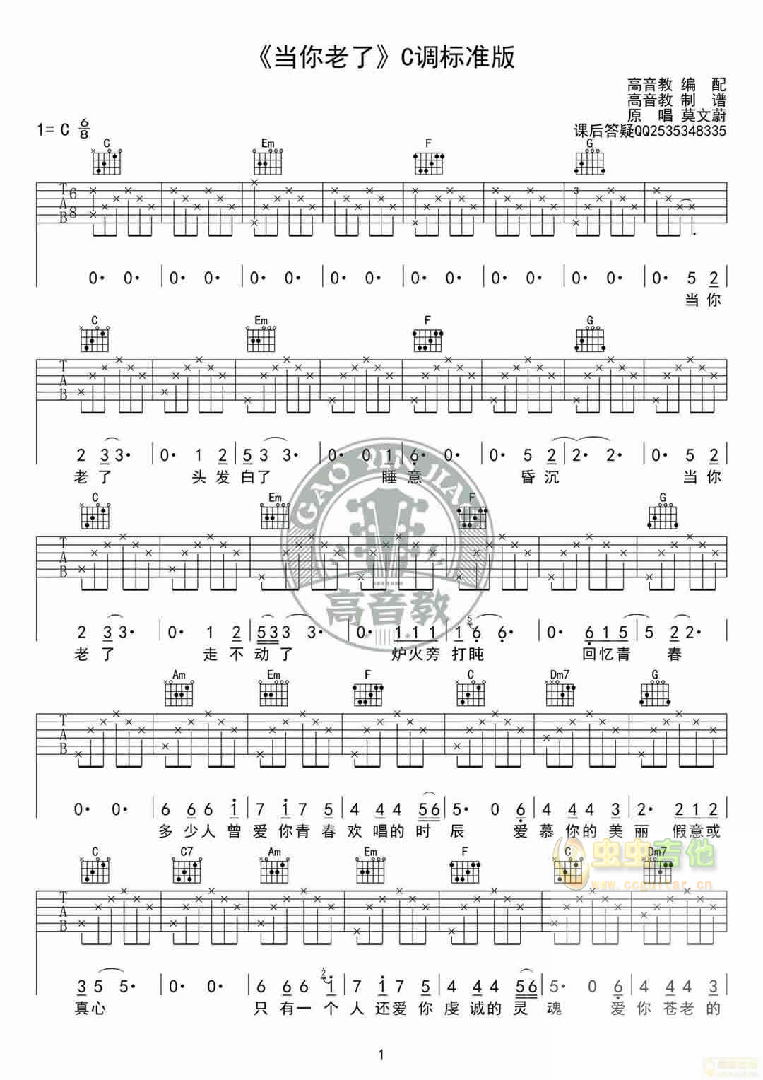 《当你老了》标准版高清版（高音教编配）C调-吉他六线谱