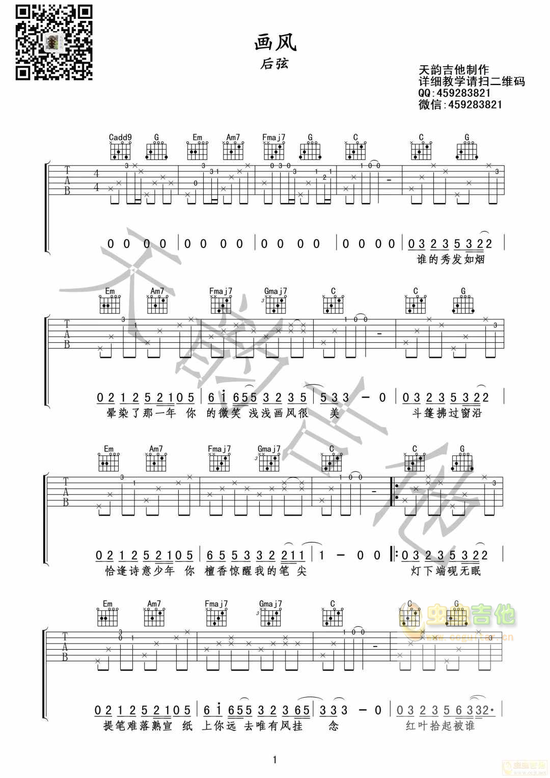 成都天韵吉他曲谱《画风》C调-吉他六线谱