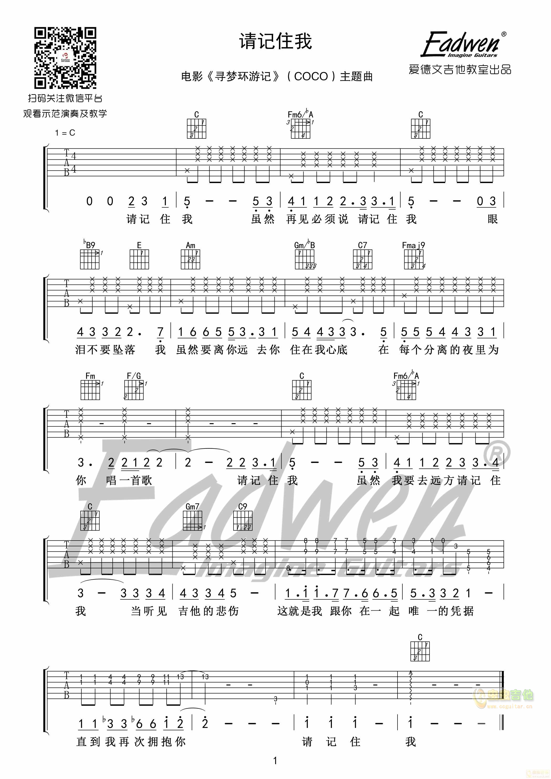 电影《寻梦环游记》（COCO）主题曲-请记住我 中文版——爱德文吉他教室出品C调-吉他六线谱