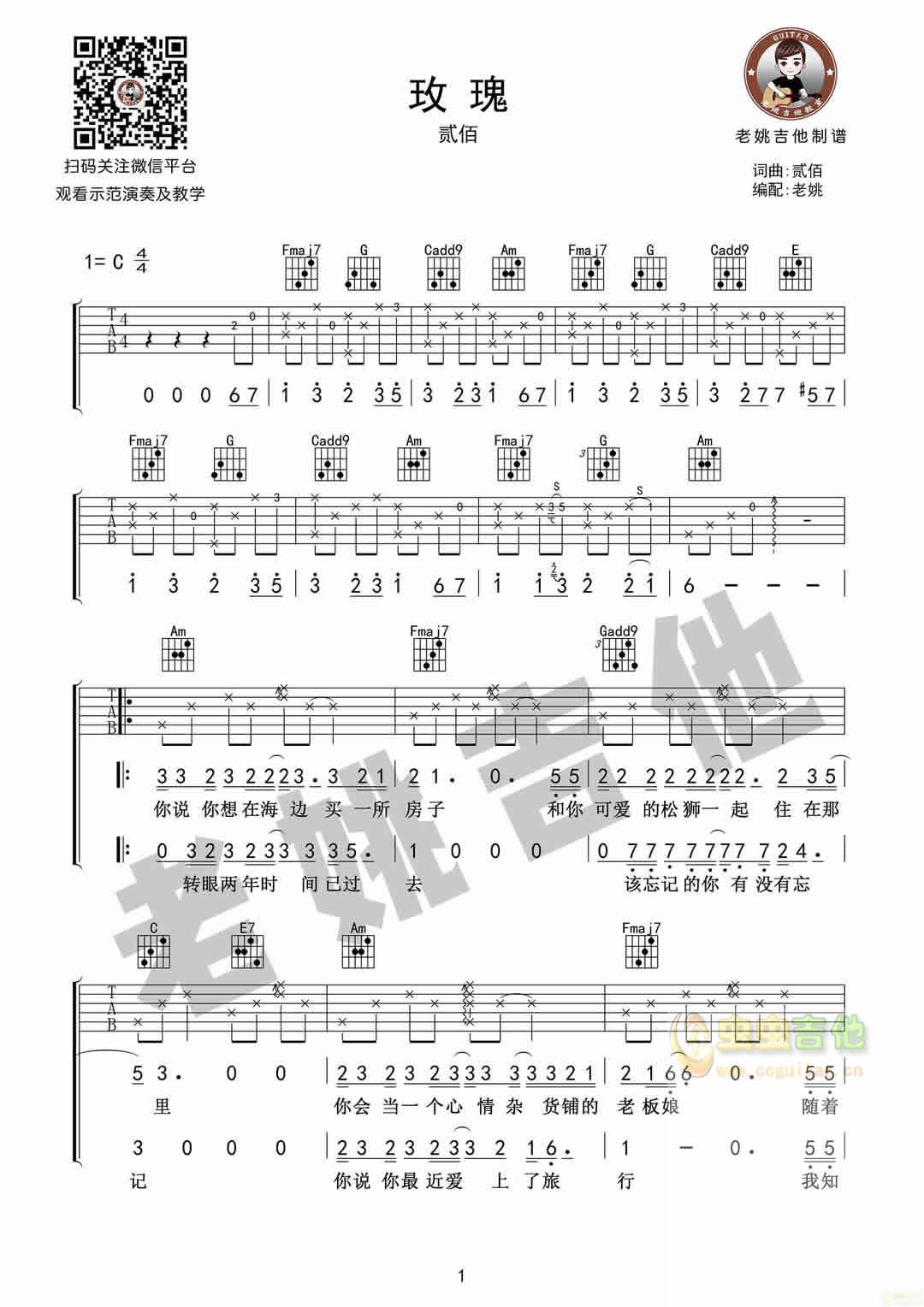 贰佰《玫瑰》吉他弹唱谱+教学[老姚吉他]C调-吉他六线谱