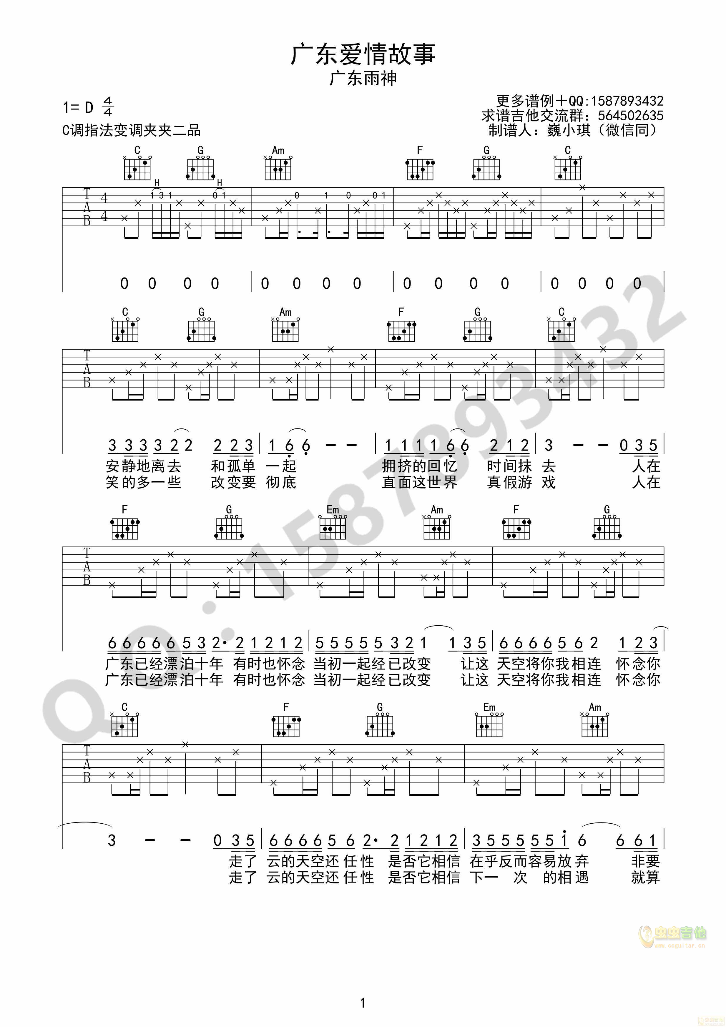 广东雨神《广东十年爱情故事》指法吉他高清六线谱C调-吉他六线谱