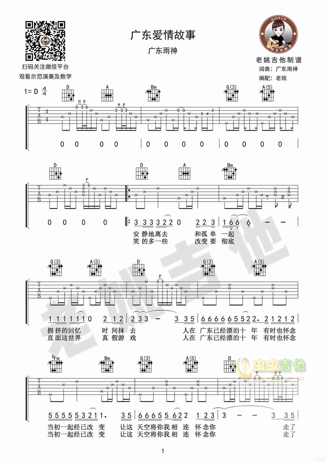 广东爱情故事 教学视频+[老姚吉他]D调-吉他六线谱