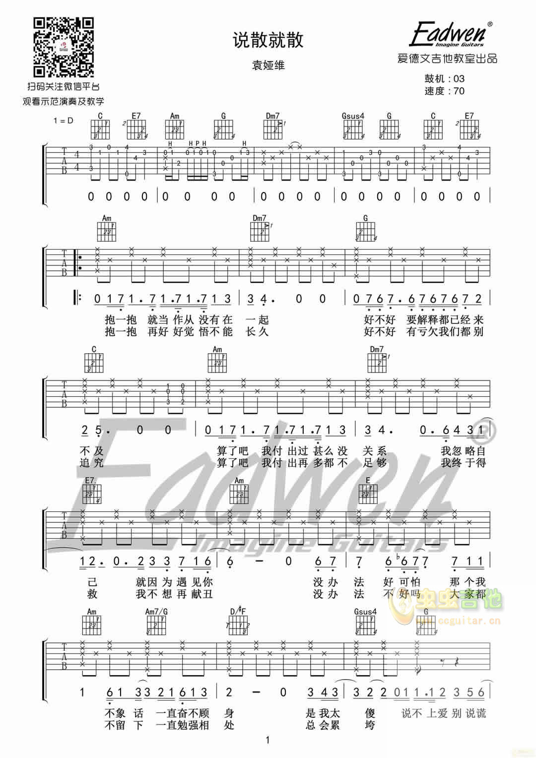 袁娅维《说散就散》原版无错版——爱德文吉他教室C调-吉他六线谱
