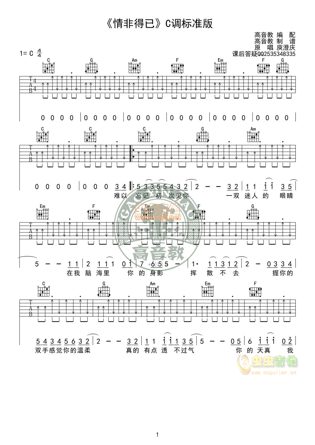 原版《情非得已》标准版高清版庾澄庆 高音教编配C调-吉他六线谱