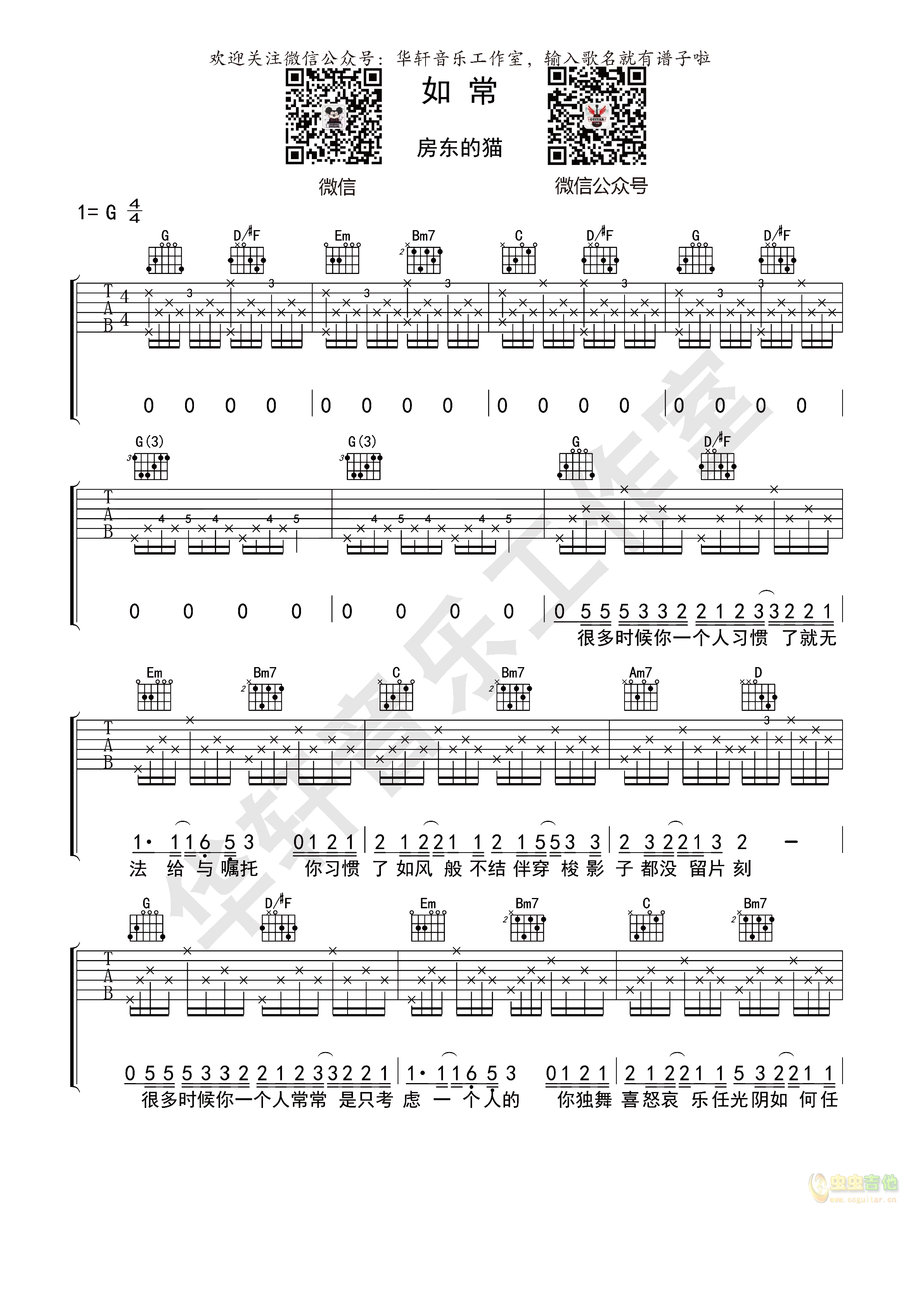 房东的猫《如常》G调-吉他六线谱