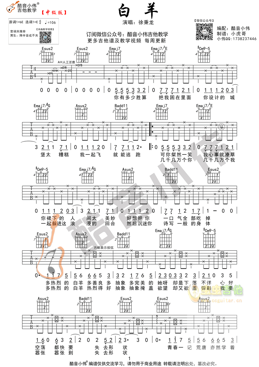《白羊》超原版酷音小伟吉他弹唱教学E调-吉他六线谱