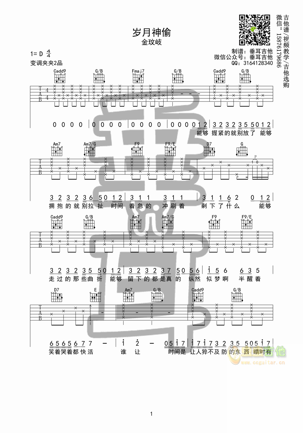 《岁月神偷》垂耳吉他版C调-吉他六线谱