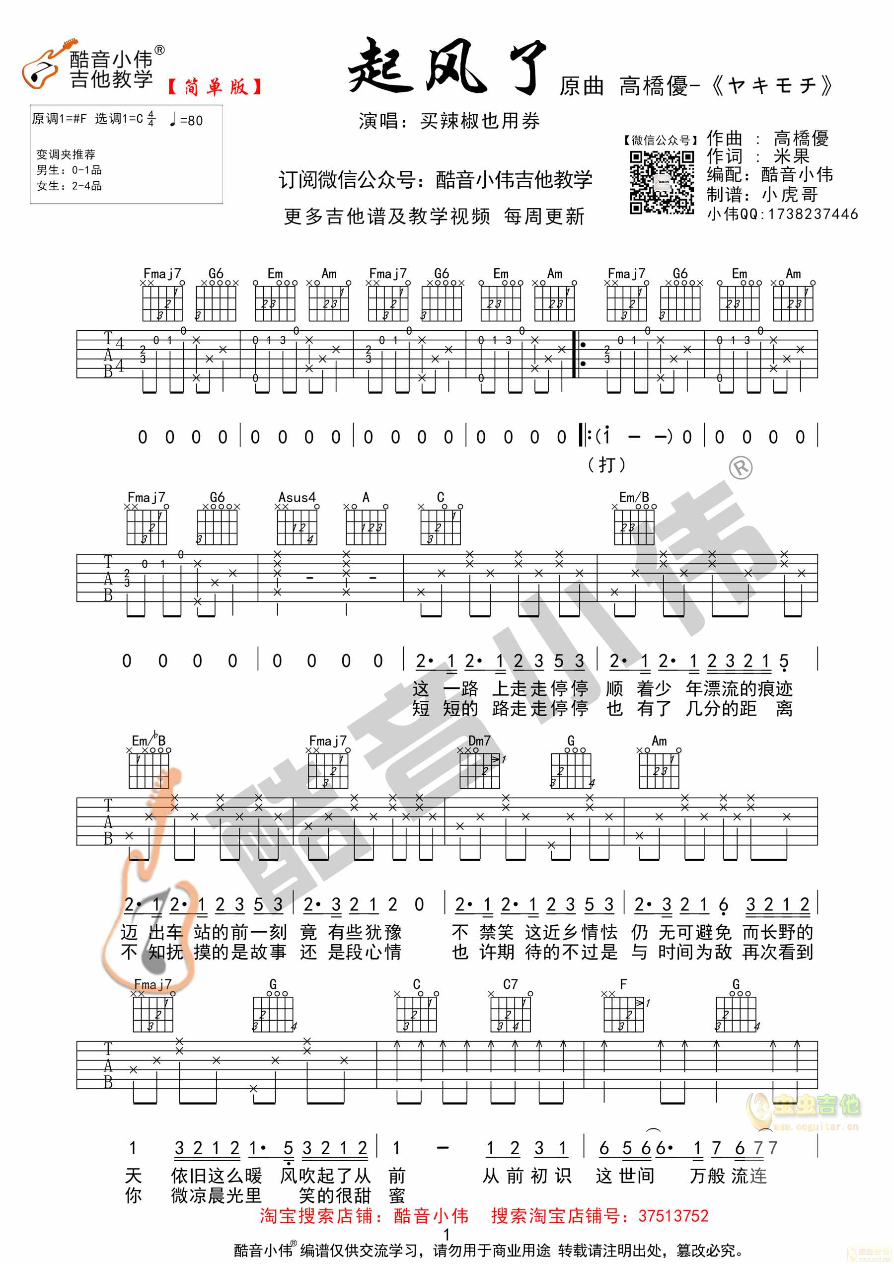 《起风了》简单版指法（酷音小伟吉他教学）C调-吉他六线谱