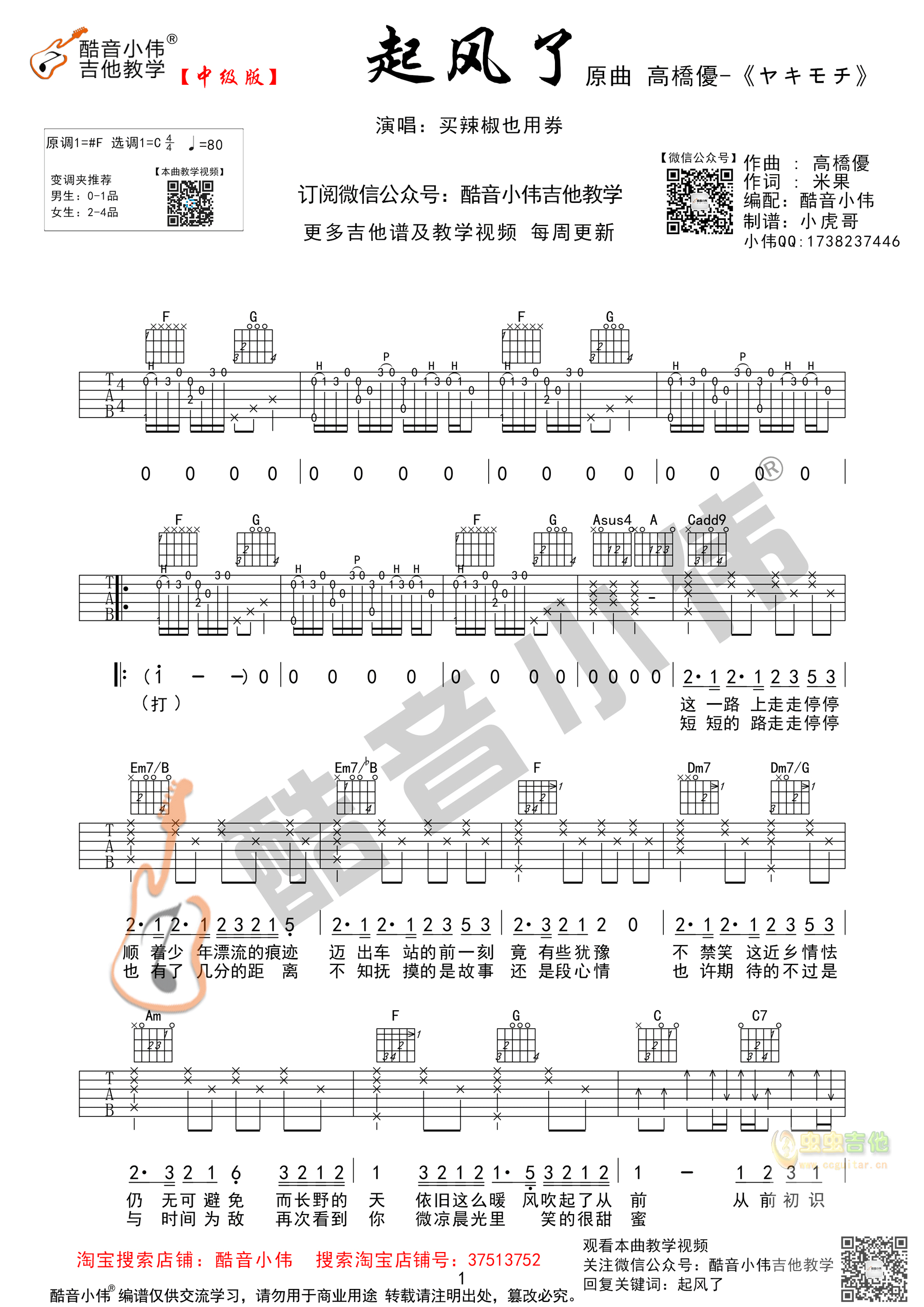 《起风了》原版中级版（酷音小伟吉他教学）C调-吉他六线谱