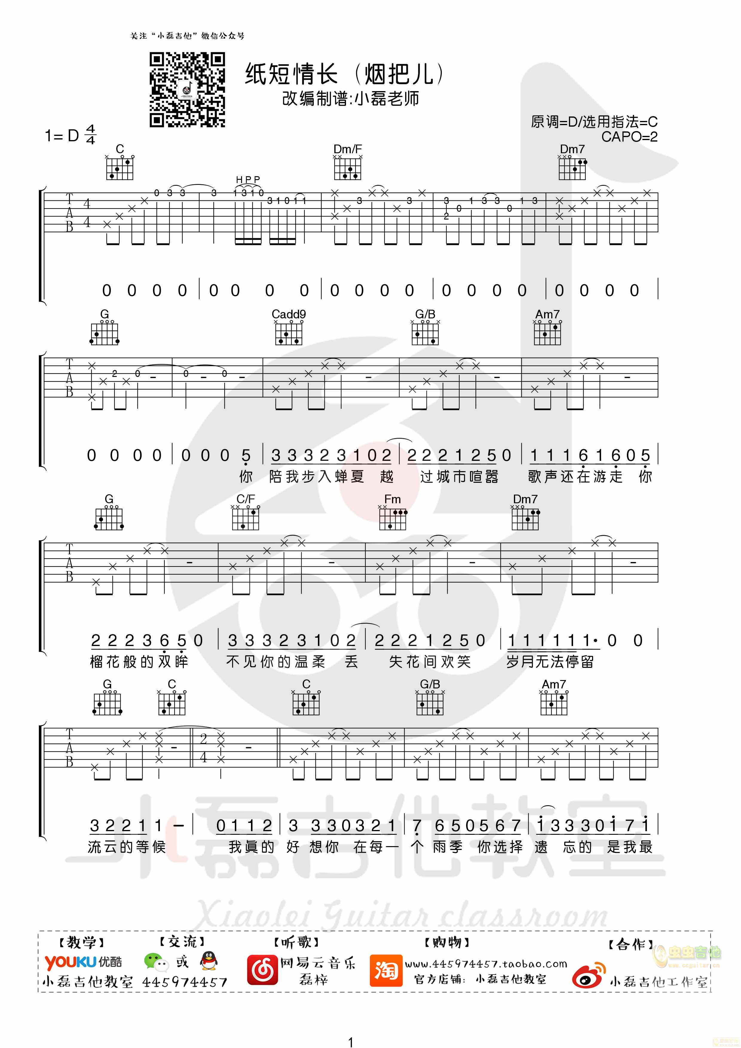 《纸短情长》吉他弹唱教学——小磊吉他教室出品C调-吉他六线谱