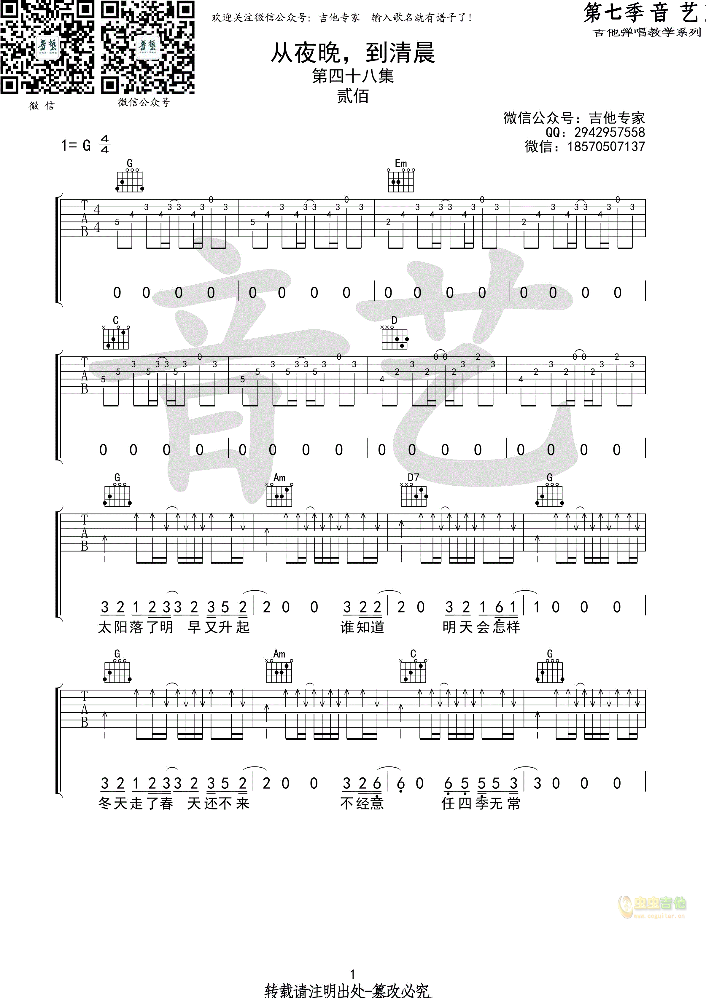 从夜晚到清晨 贰佰原版G调-吉他六线谱