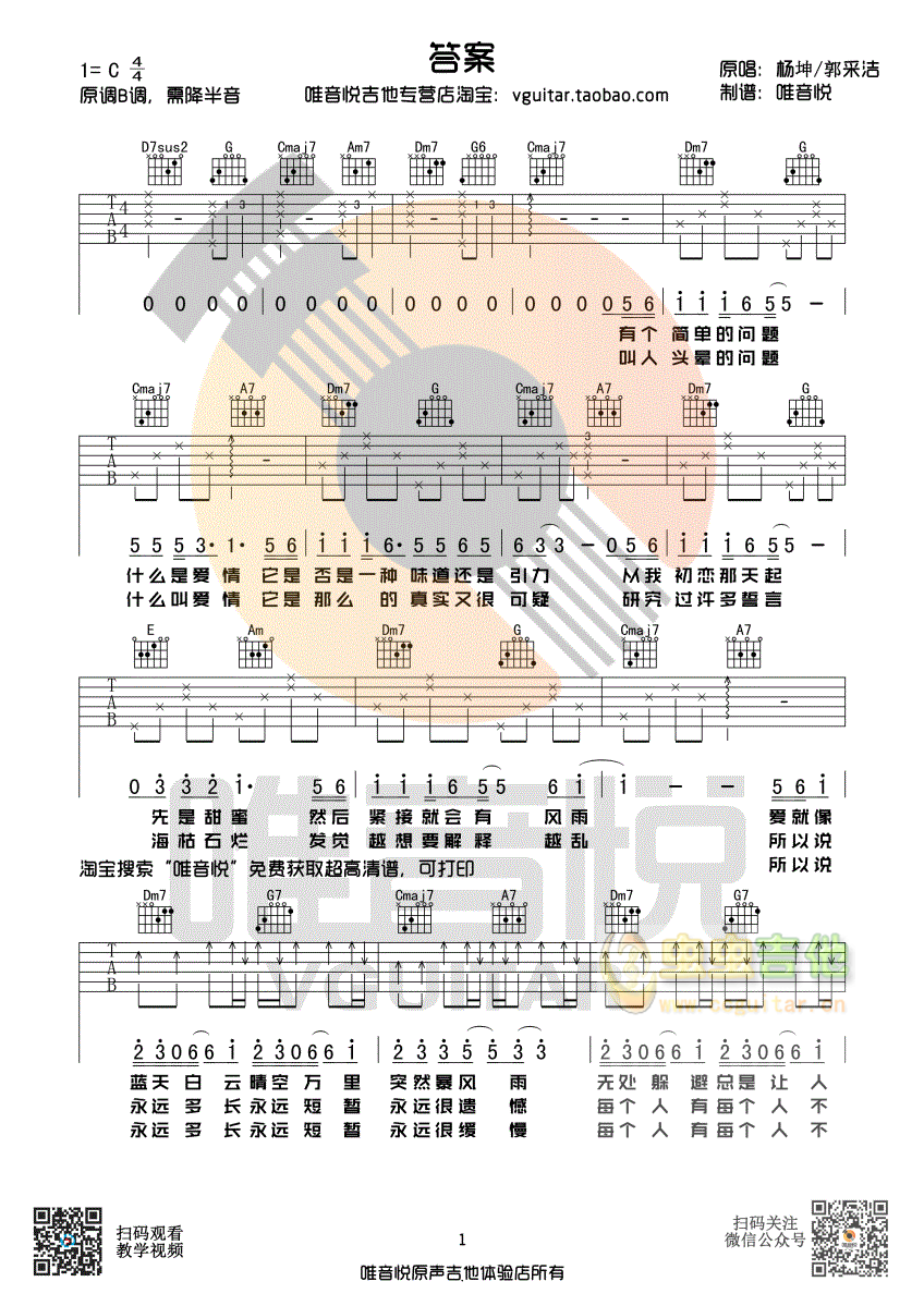 答案 杨坤/郭采洁 超简单版 唯音悦制谱C调-吉他六线谱
