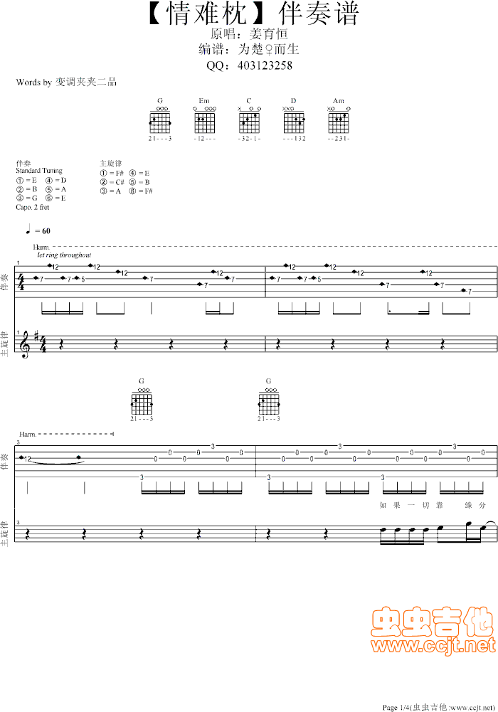 姜育恒经典【情难枕】伴奏谱G调-吉他六线谱