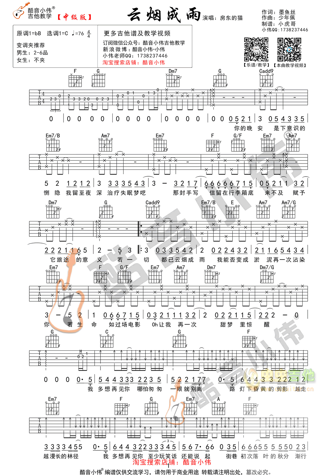 房东的猫《云烟成雨》中级版（酷音小伟吉他教学）C调-吉他六线谱