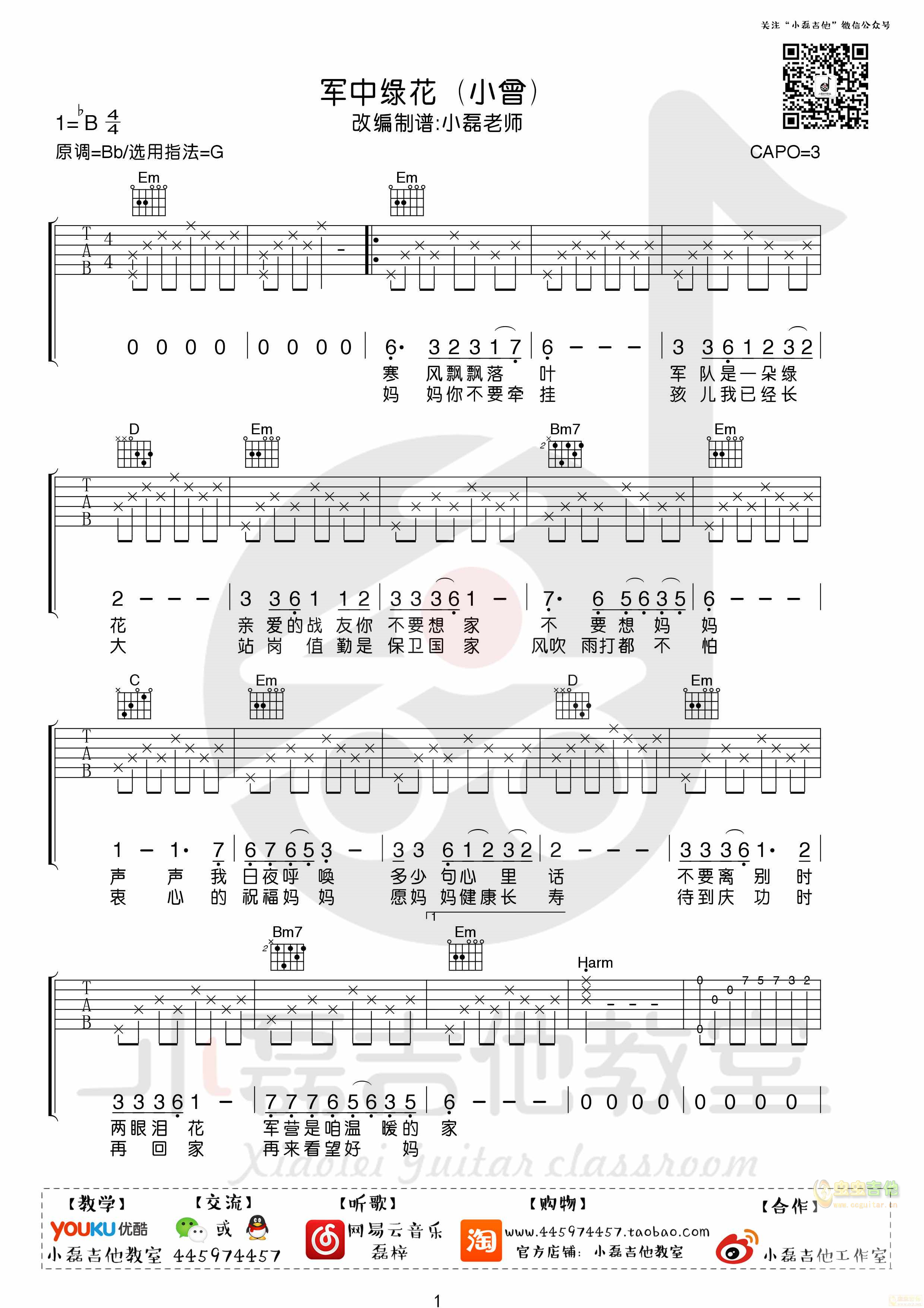《军中绿花》吉他弹唱教学——小磊吉他教室出品G调-吉他六线谱