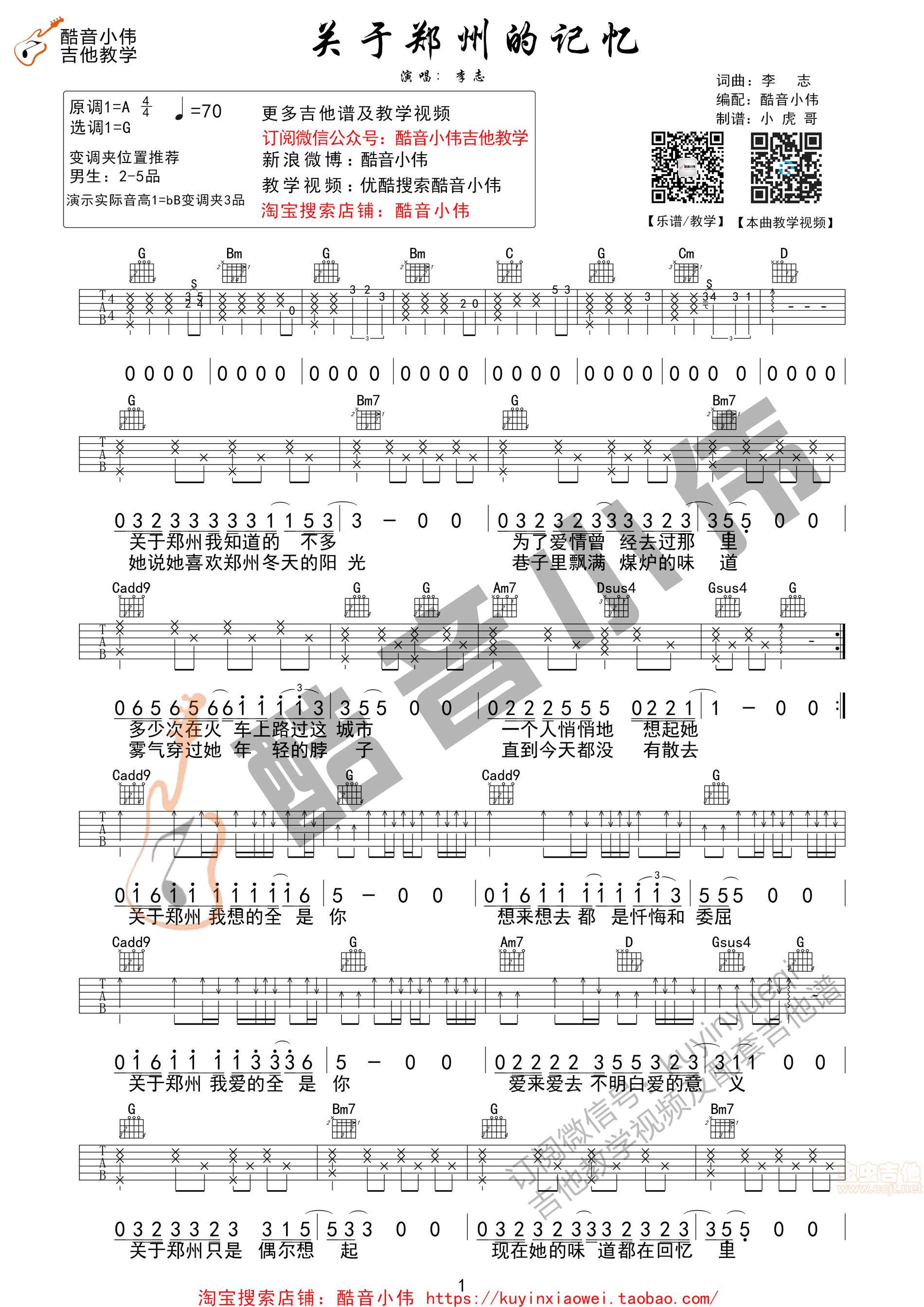 《关于郑州的记忆》 带前奏（酷音小伟吉他教学）G调-吉他六线谱