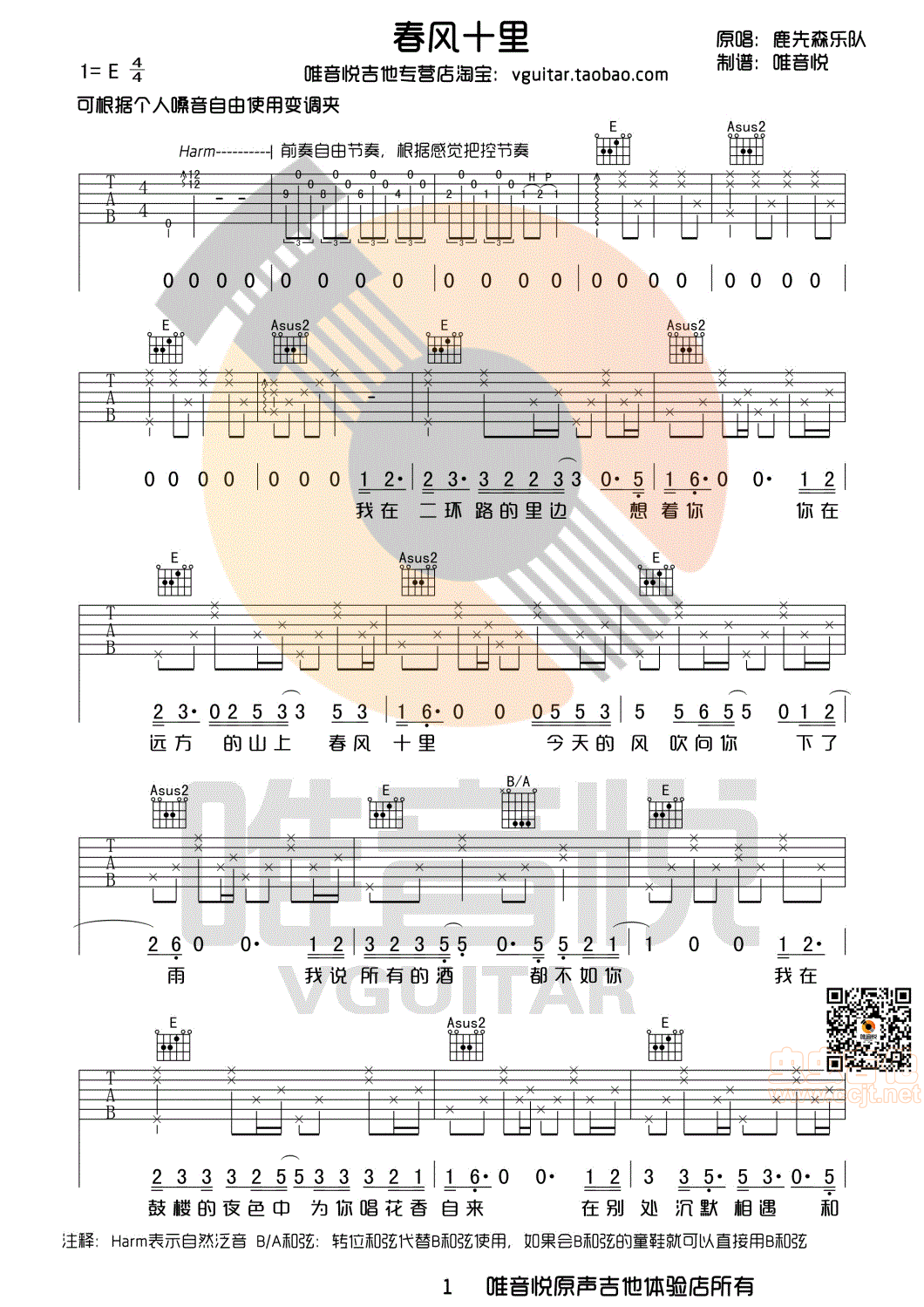 春风十里 鹿先森乐队 原版简单优化版 有前奏间奏尾奏 唯音悦制谱E调-吉他六线谱