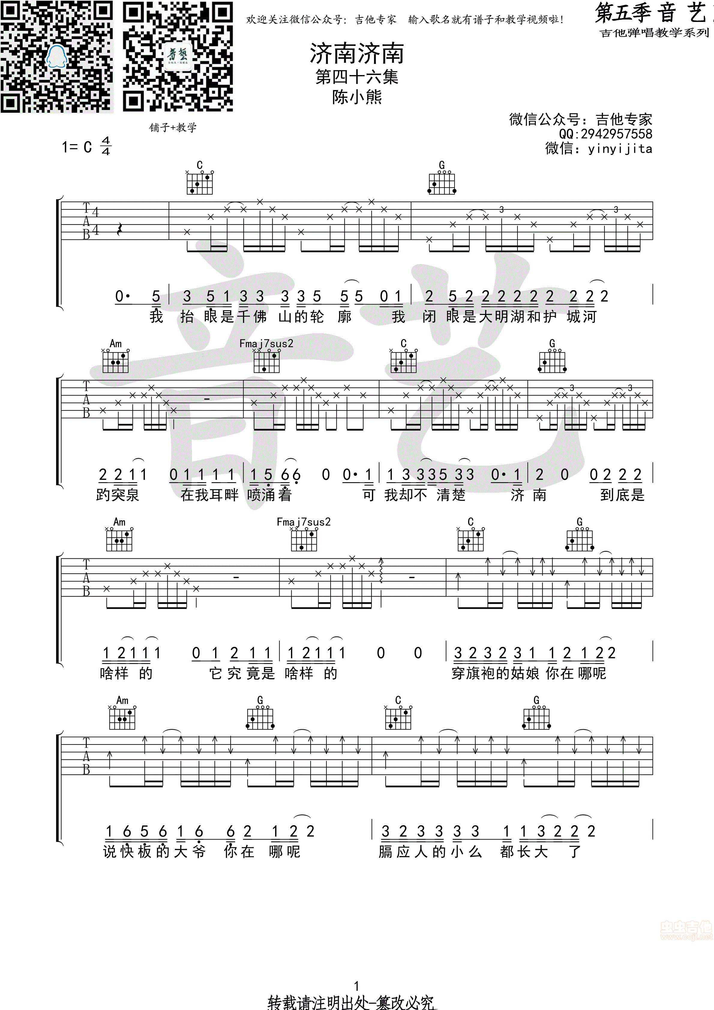 济南济南 陈小熊原版C调-吉他六线谱