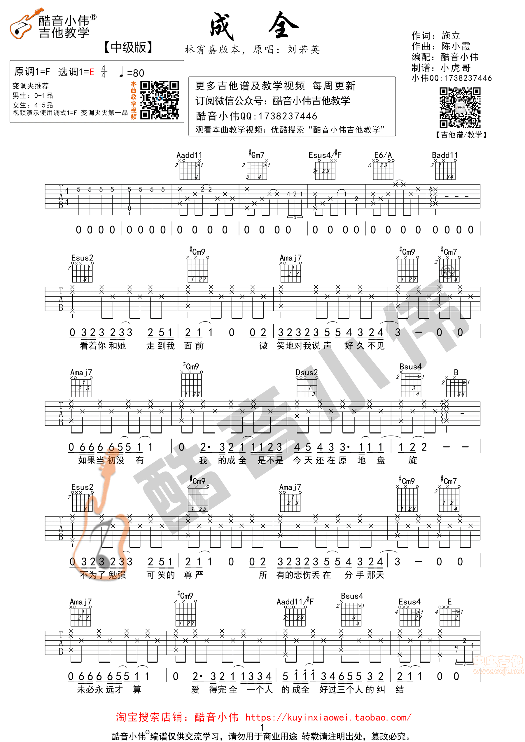 《成全》林宥嘉超原版酷音小伟吉他教学E调-吉他六线谱