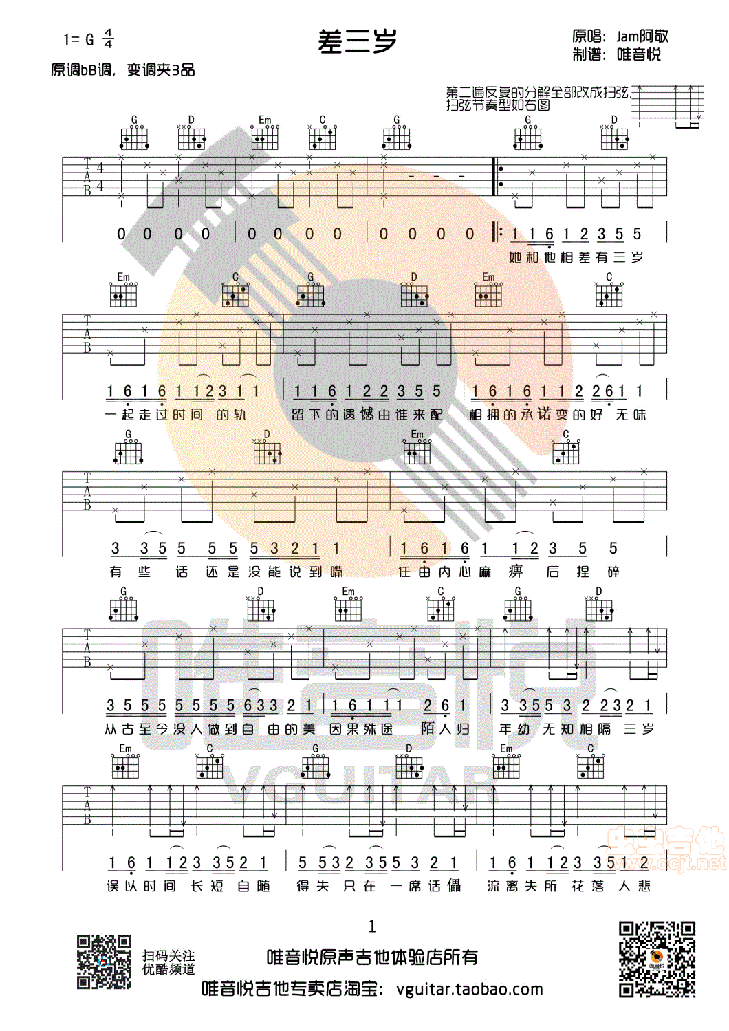 差三岁 jam 阿敬 原版简单版 唯音悦制谱G调-吉他六线谱